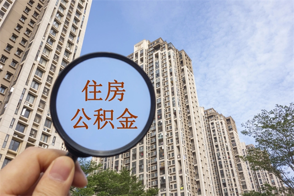 南平公积金当天取出（公积金当天取当天能到账吗）