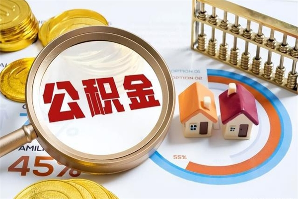 南平个人如何取出国管公积金（出国人员如何提取住房公积金）