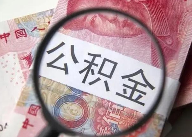 南平怎么领取个人公积金（怎么领公积金?）