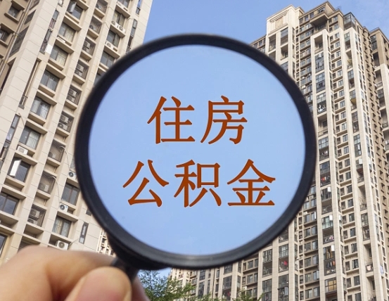 南平个人办理公积金提出（2020个人公积金提取流程）