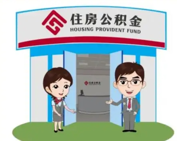 南平个人能否取出公积金（可以个人提取公积金吗）